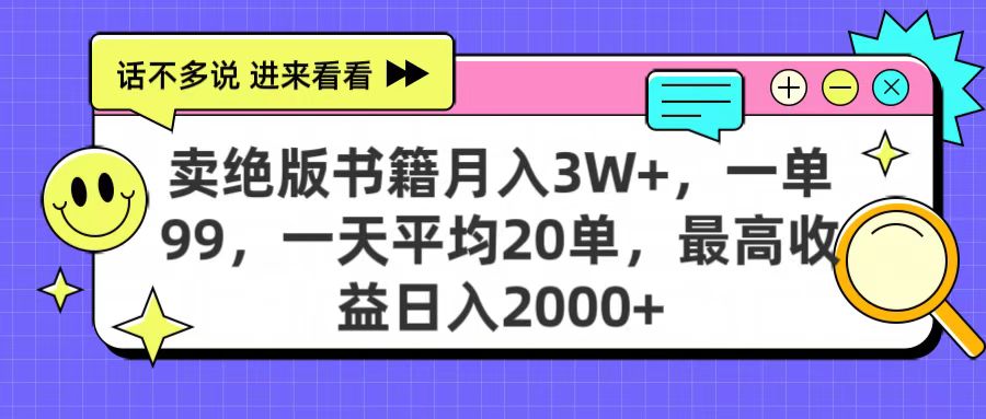 卖绝版书籍月入3W+，一单99，一天平均20单，最高收益日入2000+-安哥网络创业副业