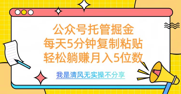 公众号托管掘金，每天5分钟复制粘贴，月入5位数-安哥网络创业副业