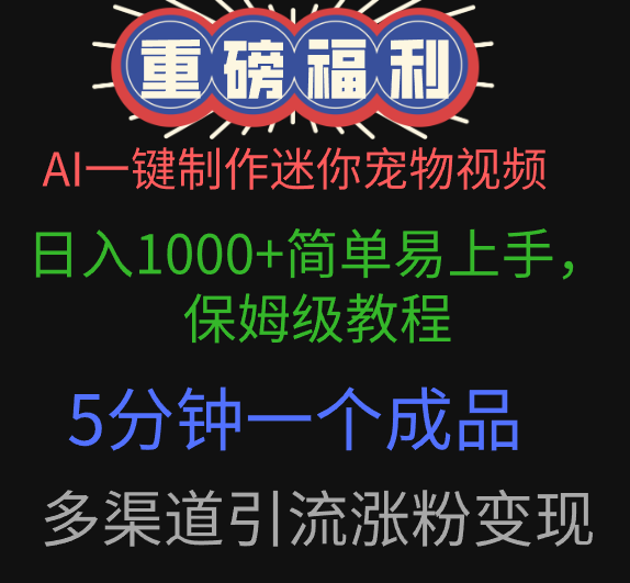 AI一键制作迷你宠物视频，日入1000+简单易上手，保姆级教程，5分钟一个成品，多渠道引流涨粉变现-安哥网络创业副业