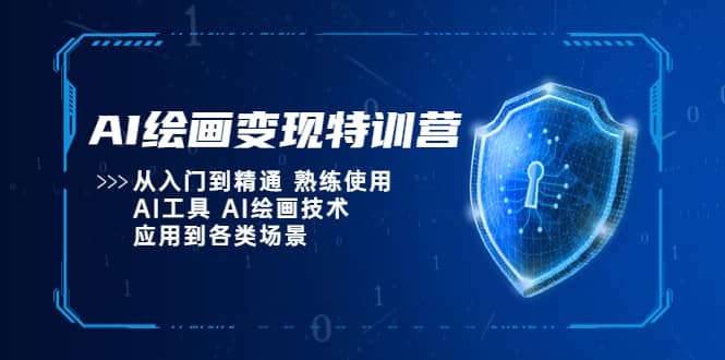 AI绘画变现特训营，从入门到精通 熟练使用AI工具 AI绘画技术应用到各类场景-安哥网络创业副业