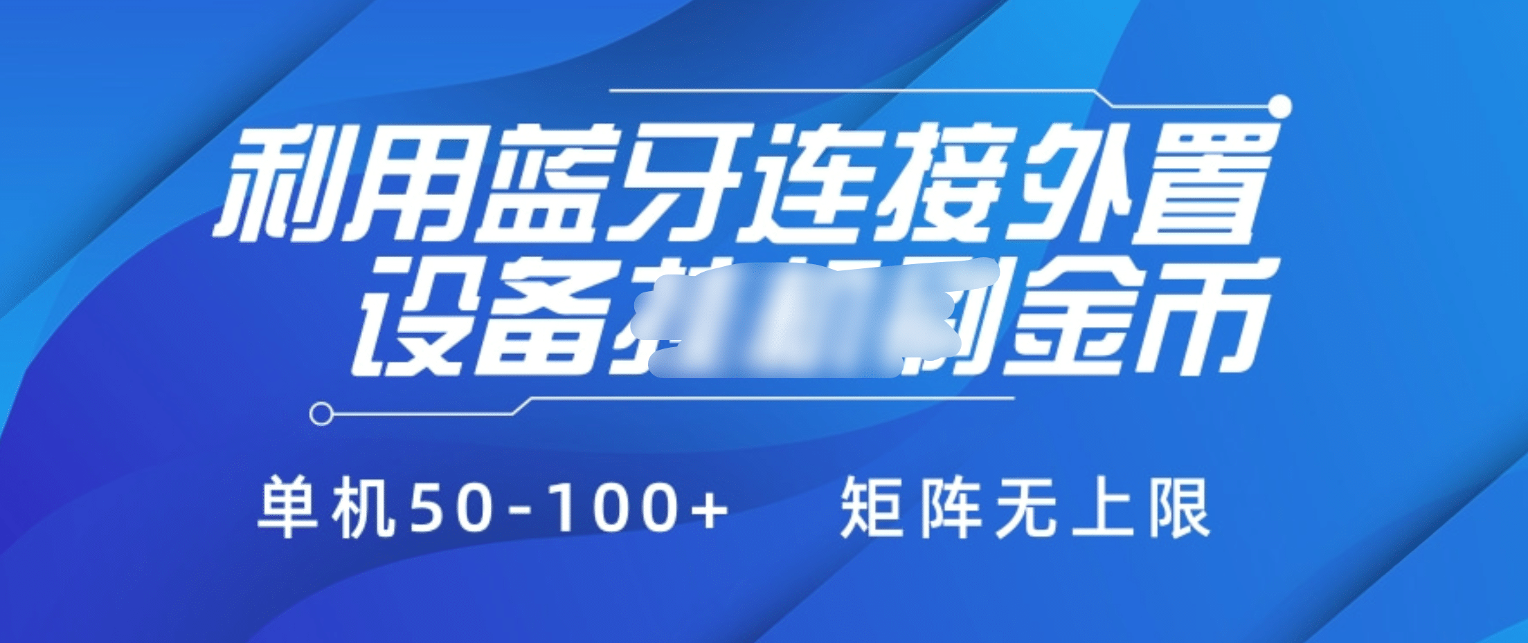 利用蓝牙连接外置设备看广告刷金币，刷金币单机50-100+矩阵无上限-安哥网络创业副业