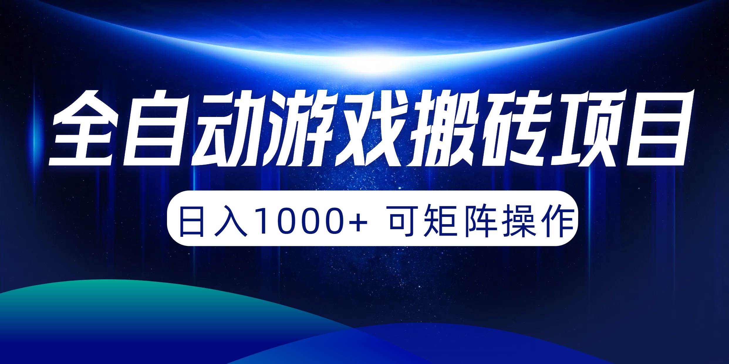 全自动游戏搬砖项目，日入1000+ 可矩阵操作-安哥网络创业副业