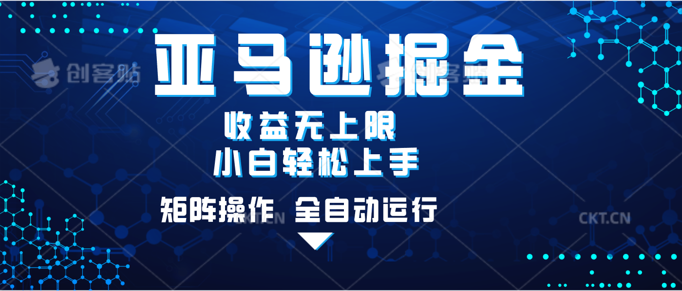 亚马逊掘金单设备轻松日入500+ 不吃配置小白轻松上手 可矩阵操作 收益无上限-安哥网络创业副业