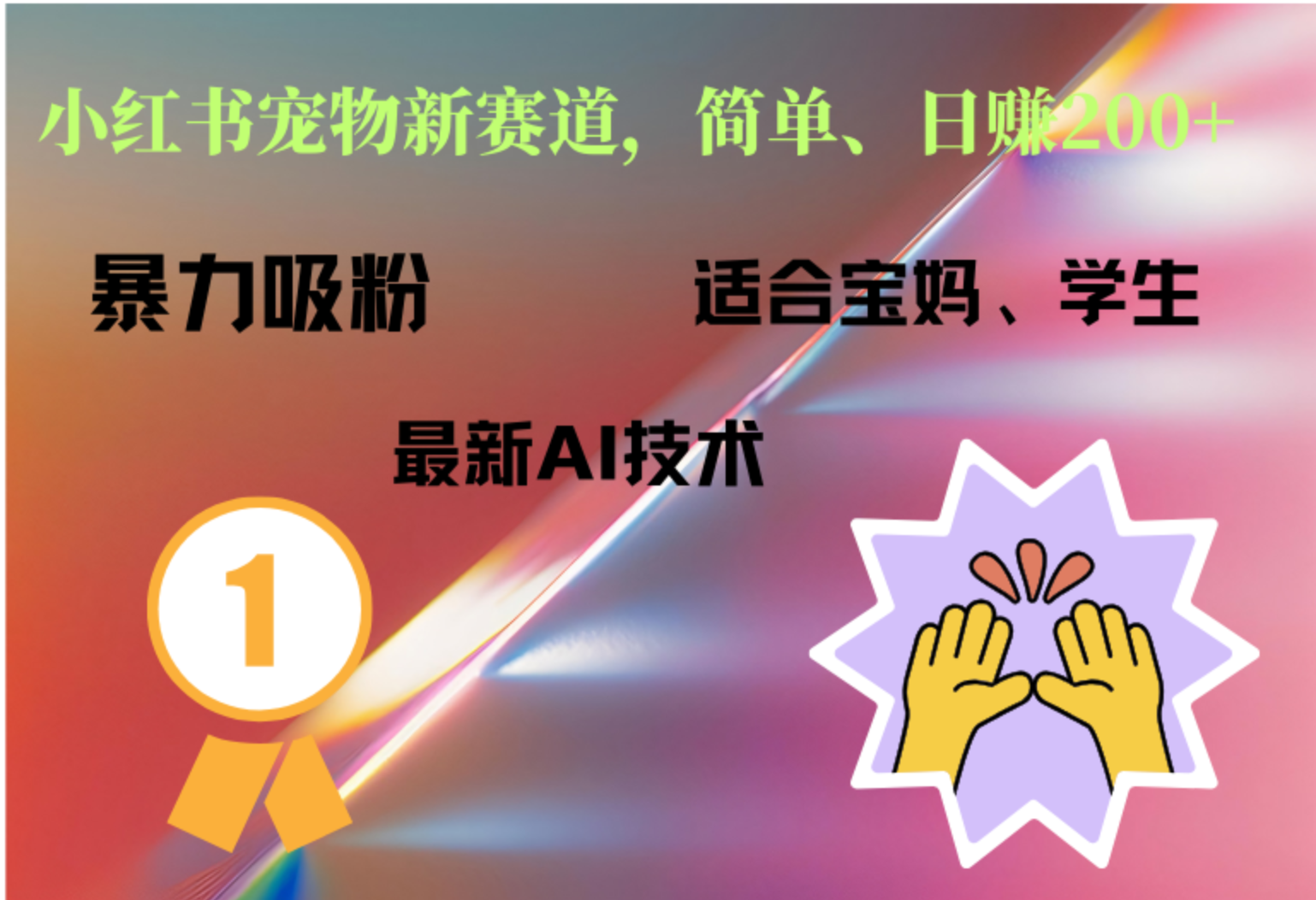 小红书最新宠物赛道，每天只需要1小时轻松搞定-安哥网络创业副业