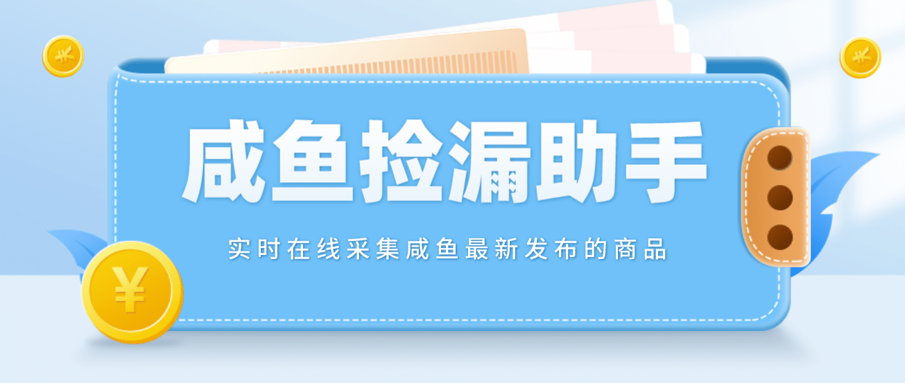 【捡漏神器】实时在线采集咸鱼最新发布的商品 咸鱼助手捡漏软件(软件+教程)-安哥网络创业副业