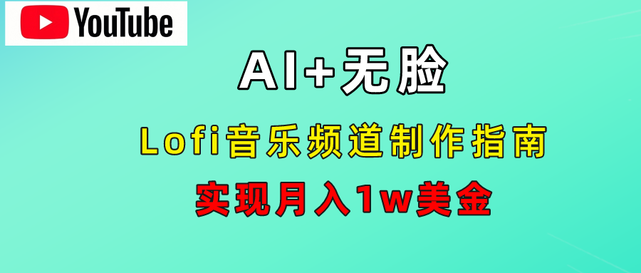 AI音乐Lofi频道秘籍：无需露脸，月入1w美金！-安哥网络创业副业