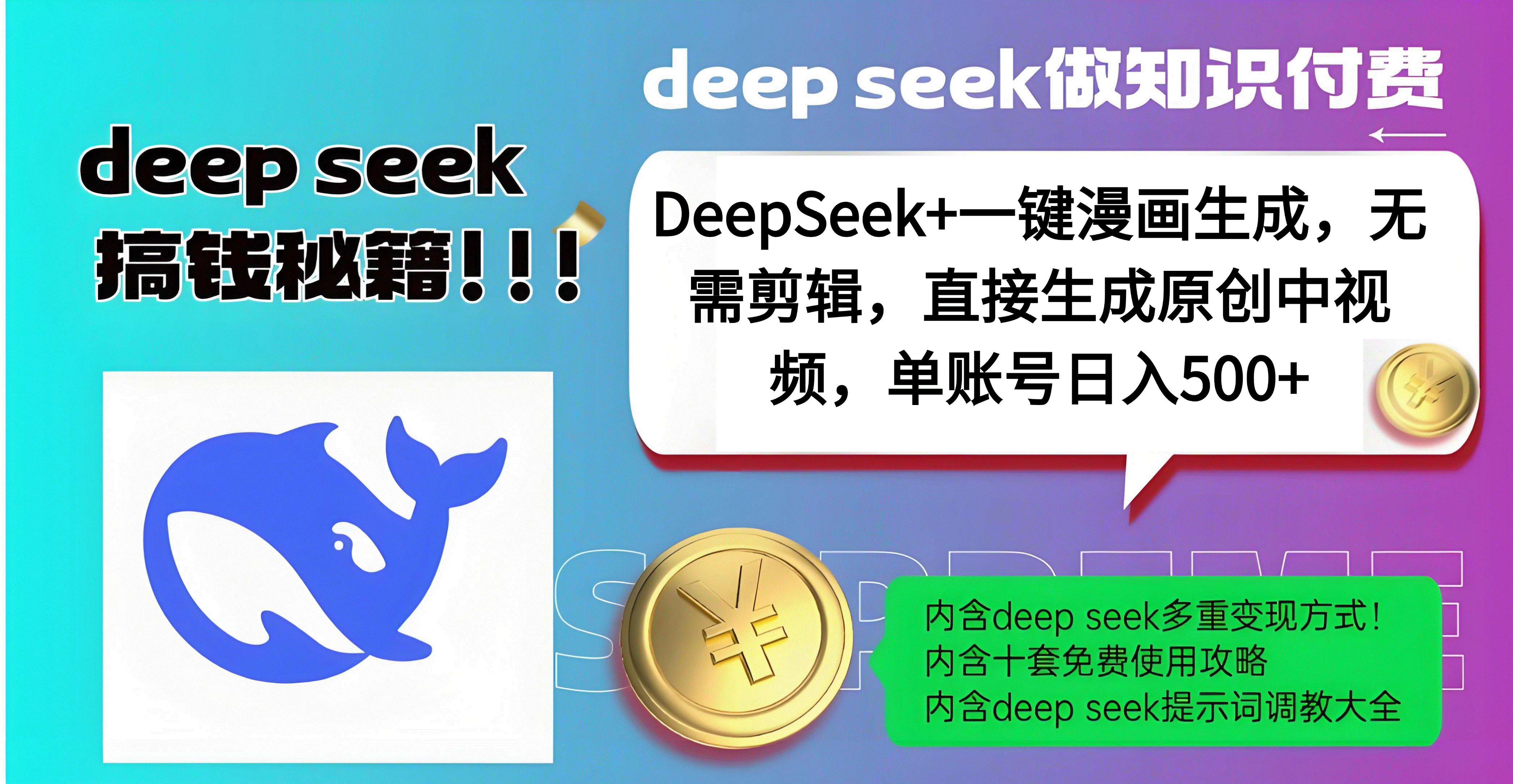 DeepSeek+漫画生成，无需剪辑，一键生成原创中视频，单账号日入500+-安哥网络创业副业