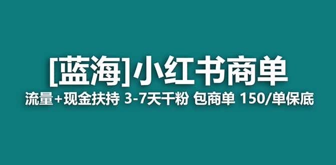 2023蓝海项目【小红书商单】流量+现金扶持，快速千粉，长期稳定，最强蓝海-安哥网络创业副业