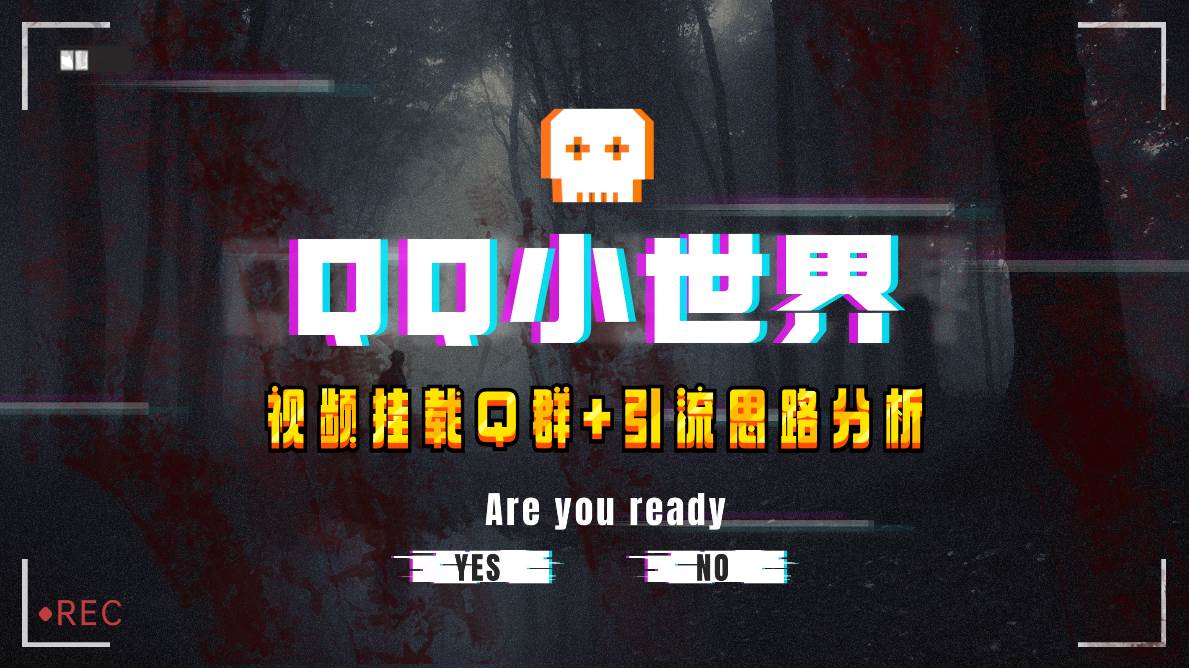 【全网首发】QQ小世界_Q群挂载教程+引流思路分析-安哥网络创业副业