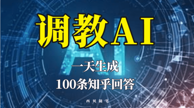 分享如何调教AI，一天生成100条知乎文章回答-安哥网络创业副业