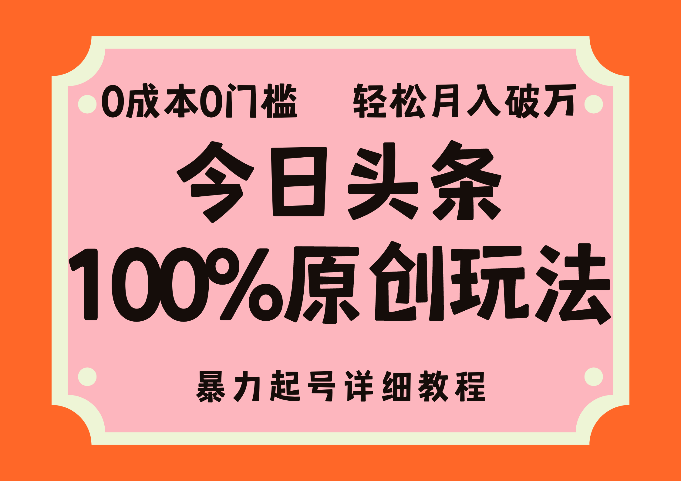 头条100%原创玩法，暴力起号详细教程，0成本无门槛，简单上手，单号月入轻松破万-安哥网络创业副业