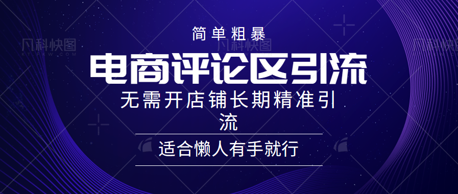 电商平台评论引流大法，无需开店铺长期精准引流，简单粗暴野路子引流，适合懒人有手就行-安哥网络创业副业
