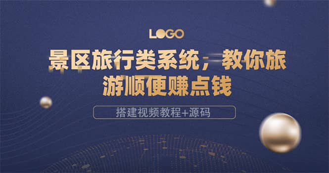 景区旅行类系统，教你旅游顺便赚点钱（搭建视频教程+源码）-安哥网络创业副业