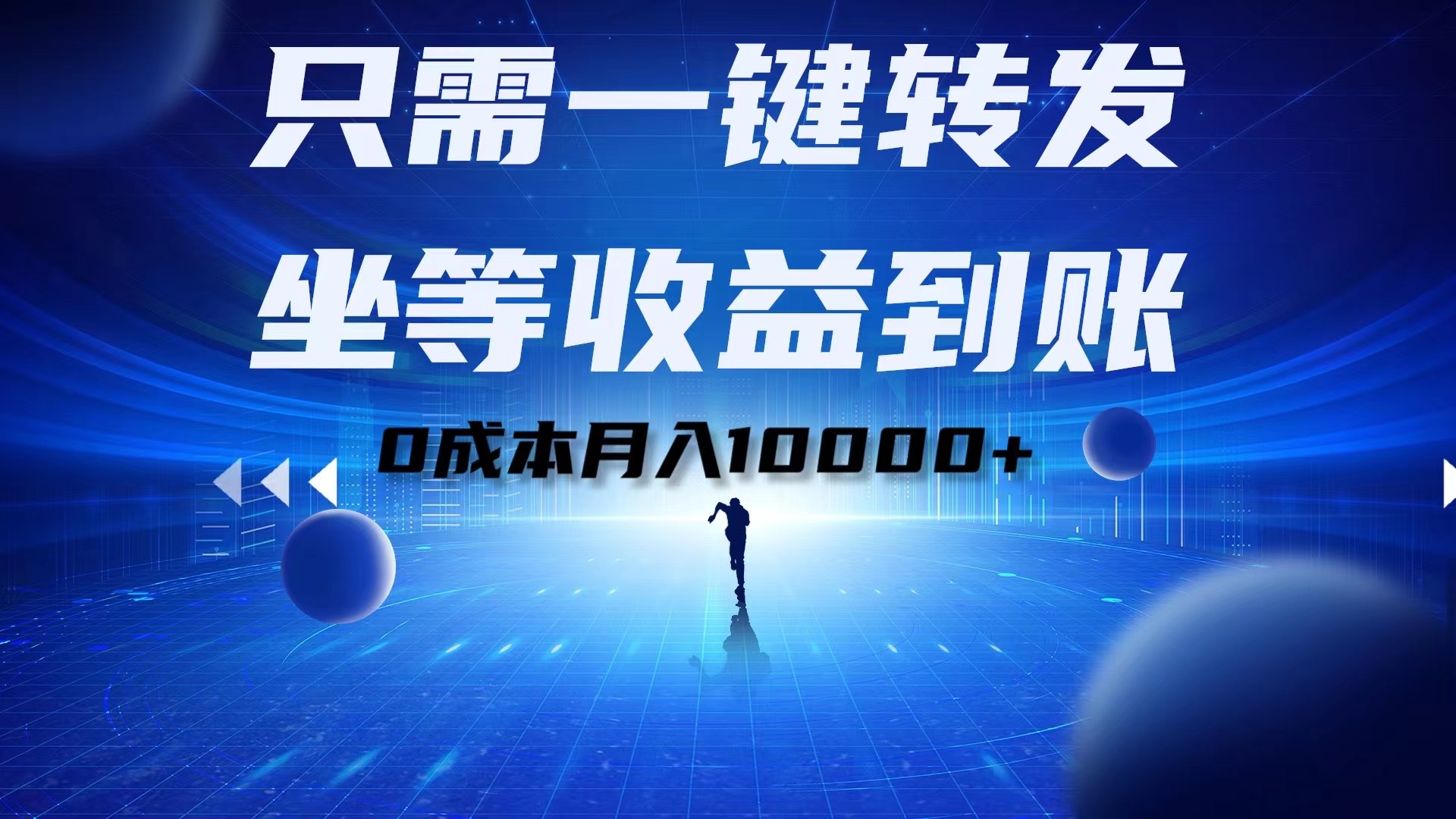 只需一键转发，坐等收益到账！0成本月入10000+-安哥网络创业副业