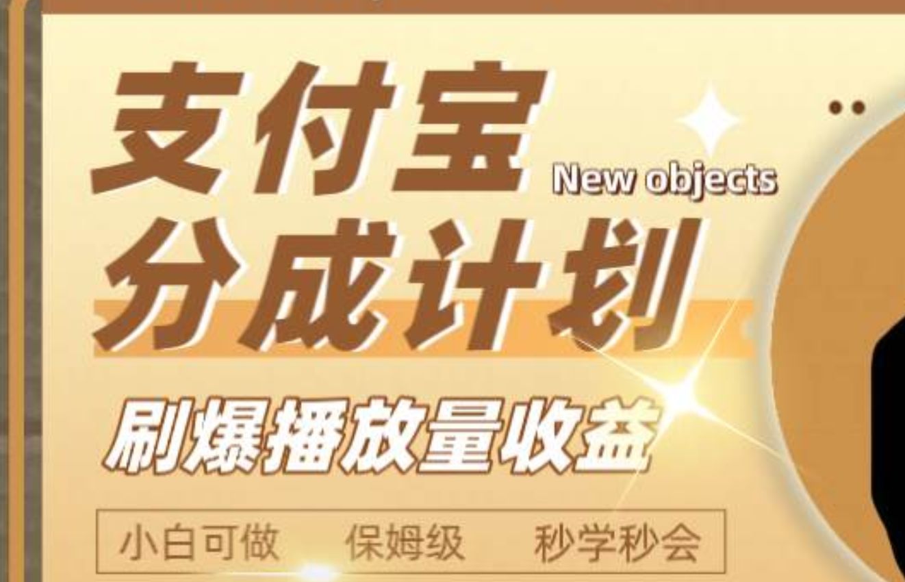 日入2000+的支付宝分成计划，刷爆播放量收益-安哥网络创业副业