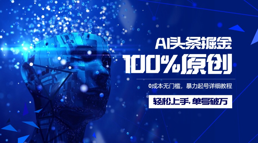 AI头条掘金100%原创玩法，0成本无门槛，暴力起号详细教程，轻松上手，单号破万-安哥网络创业副业