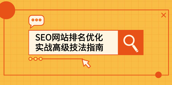 SEO网站排名优化实战高级技法指南，让客户找到你-安哥网络创业副业
