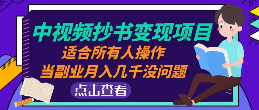 中视频抄书变现项目：适合所有人操作-安哥网络创业副业