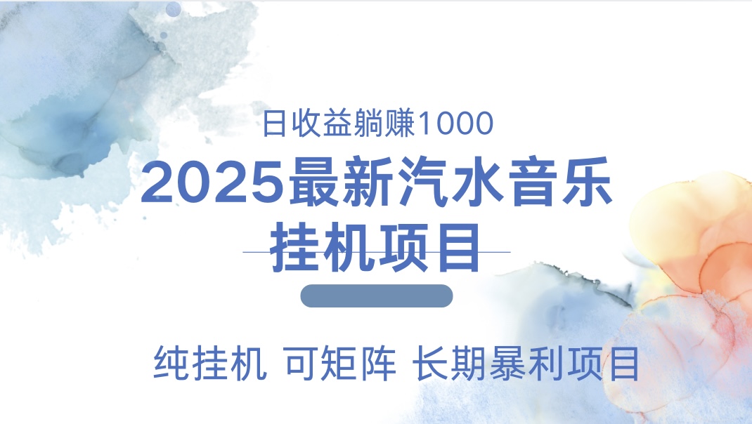 2025最新汽水音乐人挂机项目。单账号月入5000，纯挂机，可矩阵。-安哥网络创业副业