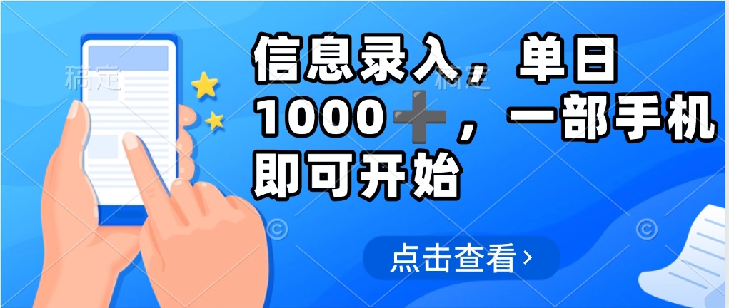 信息录入，几秒钟一单，只需一部手机即可操作，0成本，每天1000-安哥网络创业副业