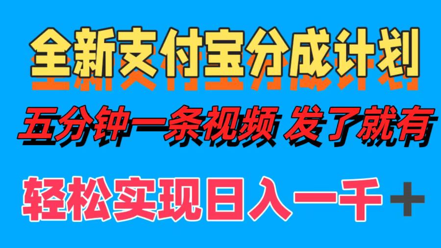 全新支付宝分成计划，五分钟一条视频轻松日入一千＋-安哥网络创业副业