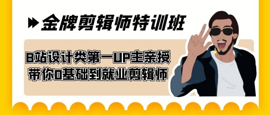 60天-金牌剪辑师特训班 B站设计类第一UP主亲授 带你0基础到就业剪辑师-安哥网络创业副业