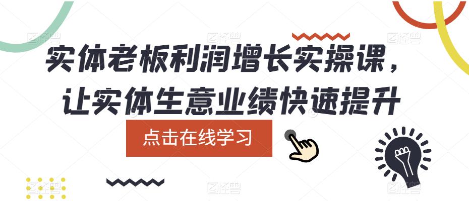 实体老板利润-增长实战课，让实体生意业绩快速提升-安哥网络创业副业