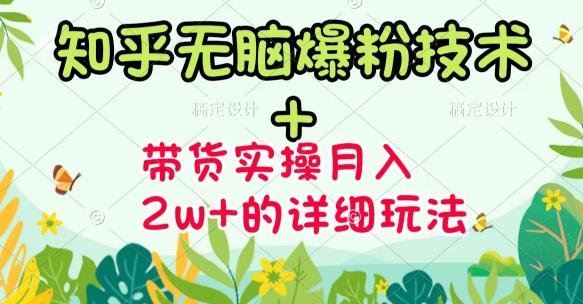 《知乎无脑爆粉技术》+图文带货月入2W+的玩法送素材-安哥网络创业副业
