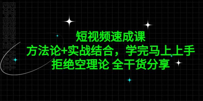 短视频速成课，方法论+实战结合，学完马上上手，拒绝空理论 全干货分享-安哥网络创业副业
