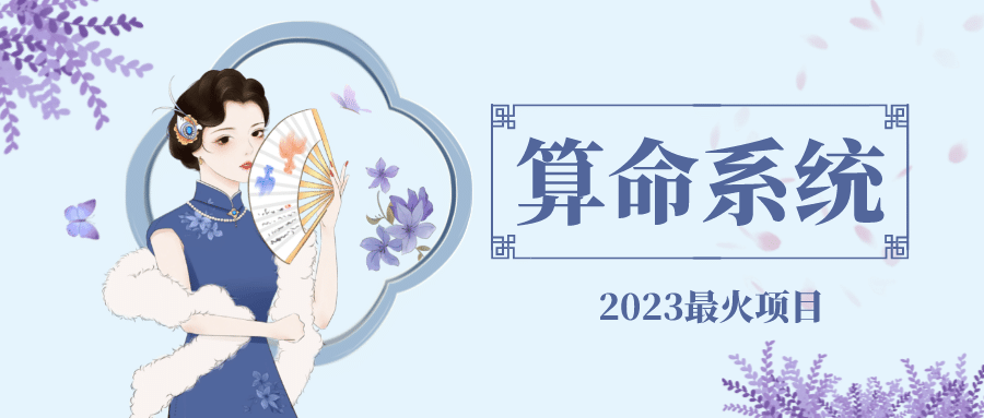 外面卖1888的2023最火算命测算系统 对接易支付 微信支付宝官方(源码+教程)-安哥网络创业副业