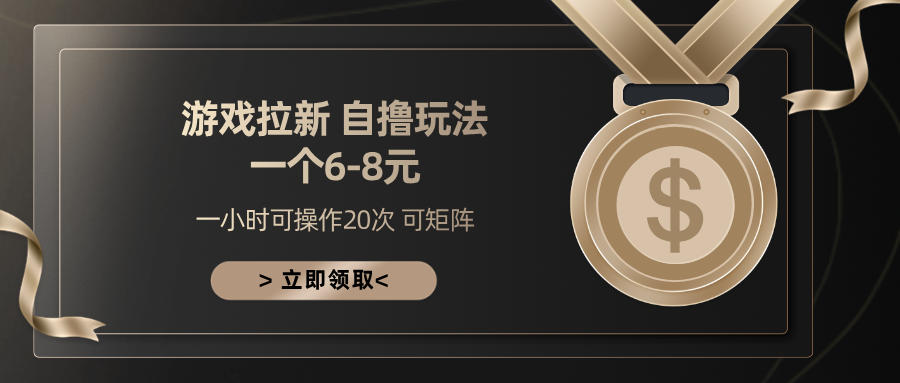 游戏拉新自撸玩法 一个6-8 日入300+-安哥网络创业副业