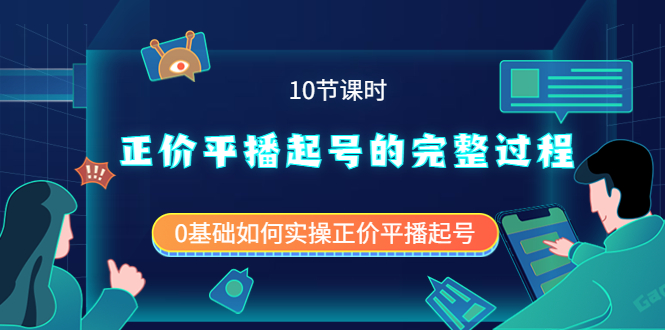 正价平播起号的完整过程：0基础如何实操正价平播起号（10节课时）-安哥网络创业副业