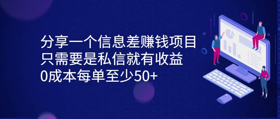 分享一个信息差赚钱项目，只需要是私信就有收益，0成本每单至少50+-安哥网络创业副业