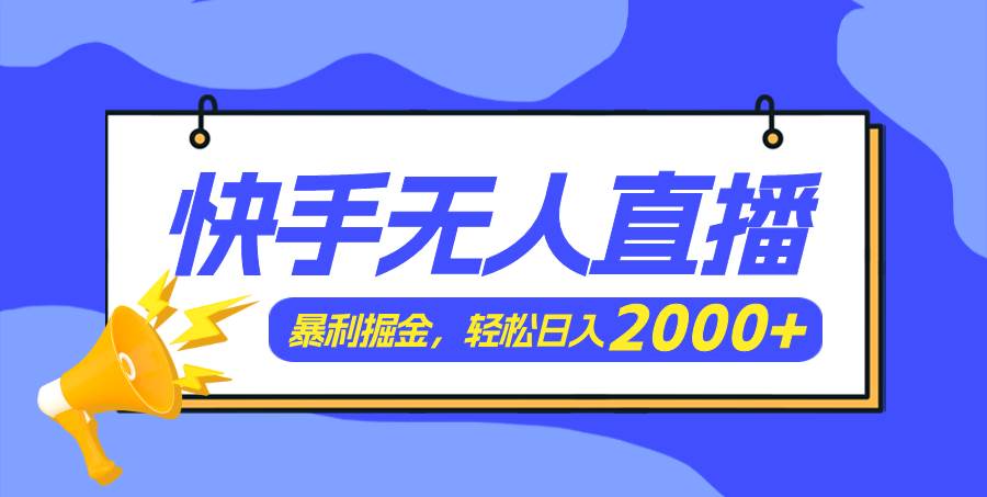 快手美女跳舞3.0,简单无脑,轻轻松松日入2000+-安哥网络创业副业