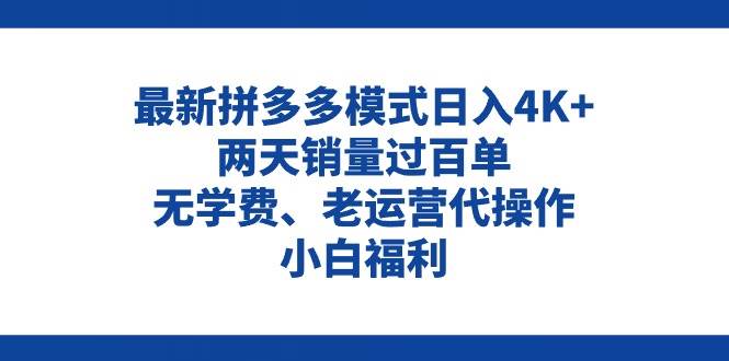 拼多多最新模式日入4K+两天销量过百单，无学费、老运营代操作、小白福利-安哥网络创业副业