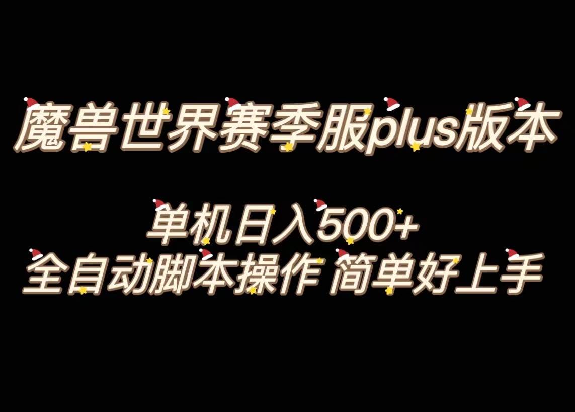 魔兽世界plus版本全自动打金搬砖，单机500+，操作简单好上手。-安哥网络创业副业