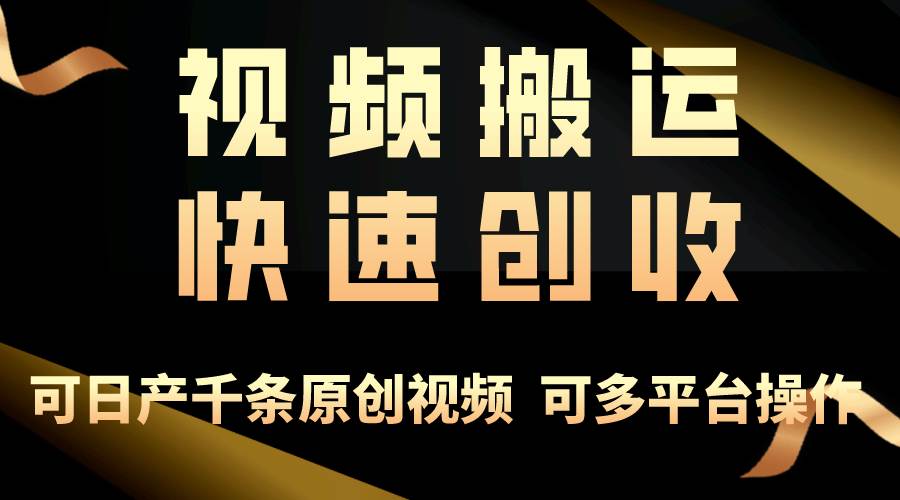 一步一步教你赚大钱！仅视频搬运，月入3万+，轻松上手，打通思维，处处…-安哥网络创业副业