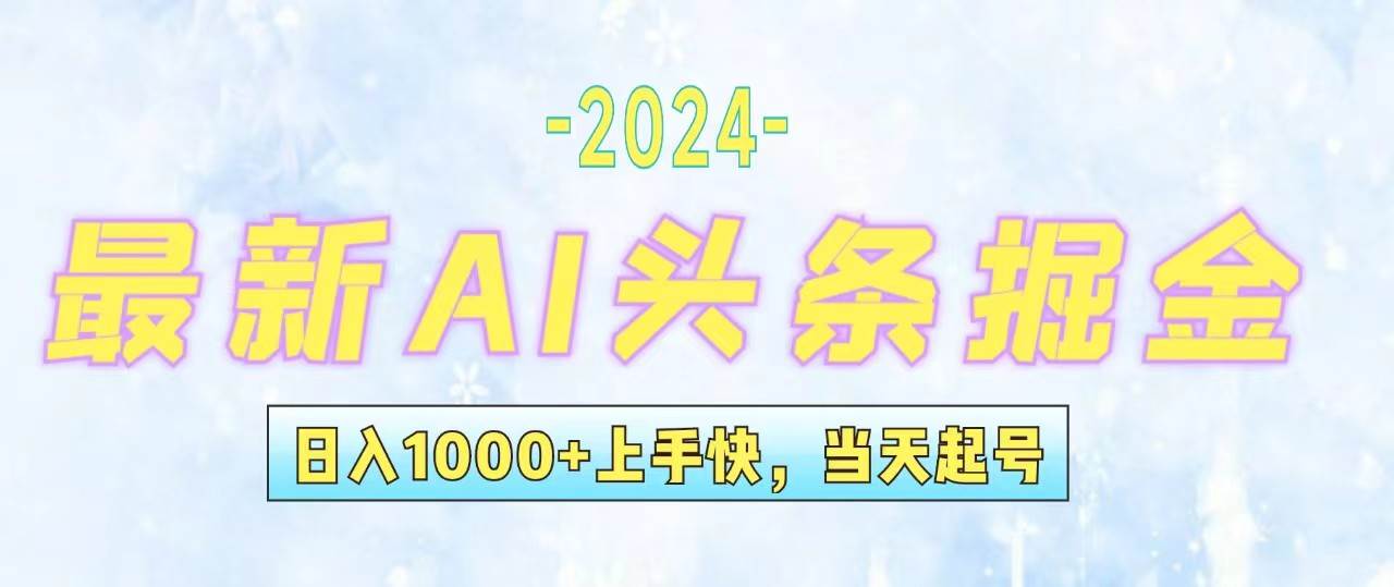 今日头条最新暴力玩法，当天起号，第二天见收益，轻松日入1000+，小白…-安哥网络创业副业