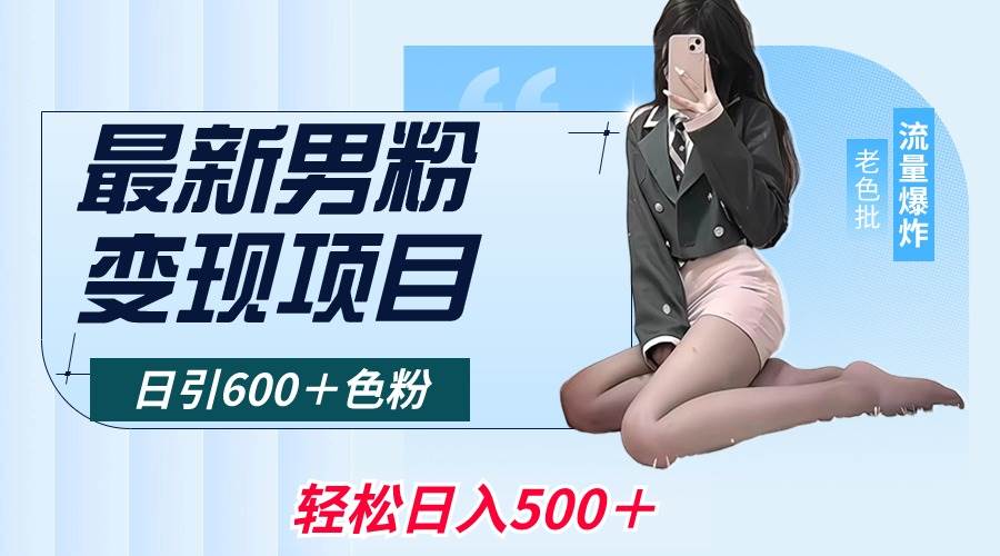 最新男粉变现项目，日引600＋色粉，全平台通用，轻松日入500＋-安哥网络创业副业