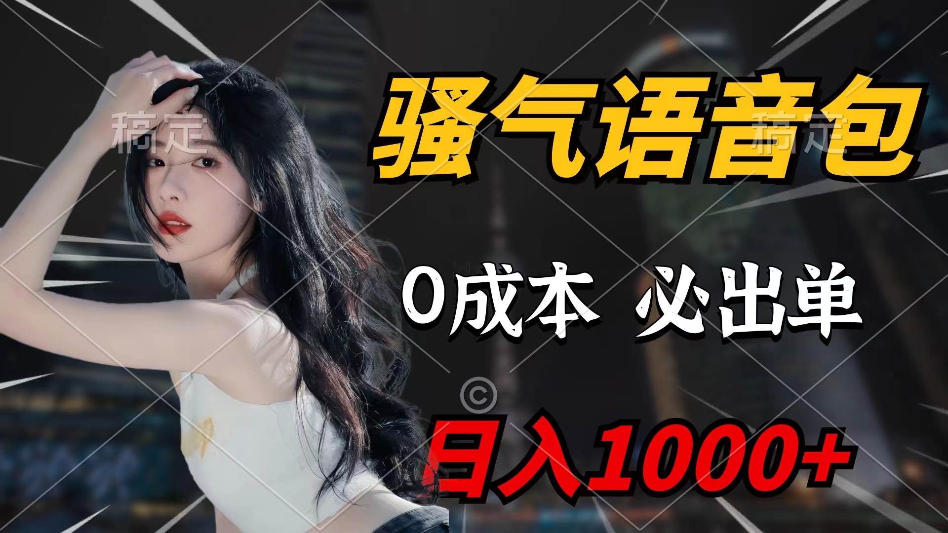 骚气语音包，0成本一天1000+闭着眼也能出单-安哥网络创业副业