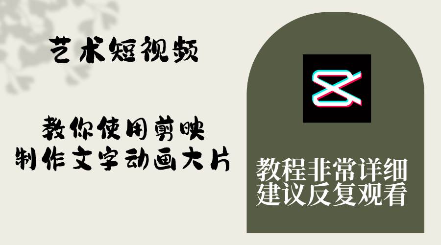 艺术短视频，教你使用剪映制作文字动画大片，保姆级教程，手把手实操教学-安哥网络创业副业