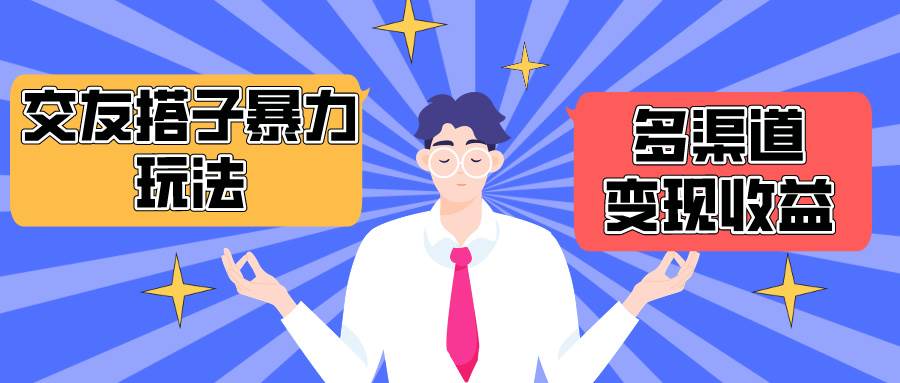 搭子交友群暴力变现玩法，抖音快手小红书等多渠道变现，月收益突破1.6W＋-安哥网络创业副业