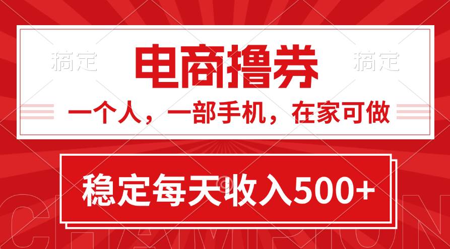 黄金期项目，电商撸券！一个人，一部手机，在家可做，每天收入500+-安哥网络创业副业