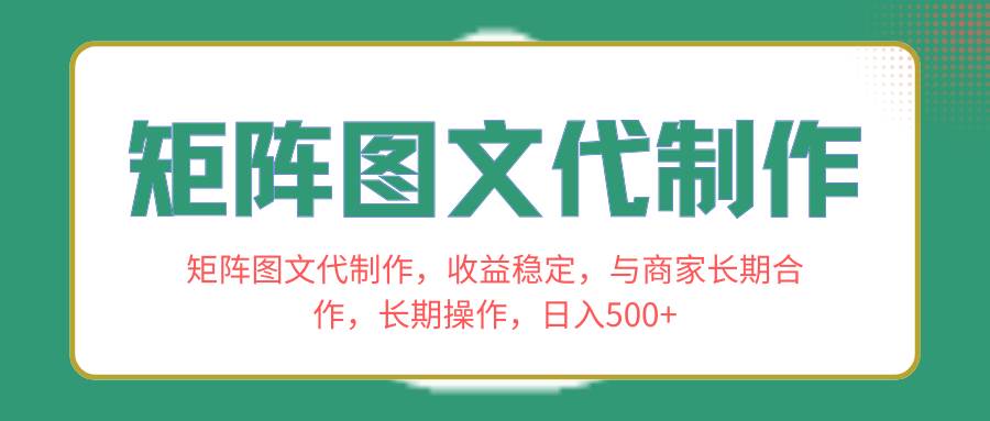 矩阵图文代制作，收益稳定，与商家长期合作，长期操作，日入500+-安哥网络创业副业