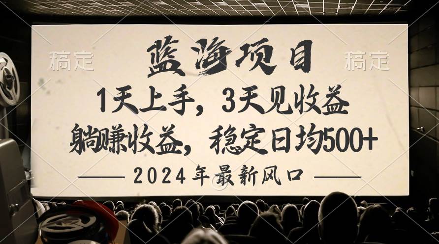 2024最新风口项目，躺赚收益，稳定日均收益500+-安哥网络创业副业