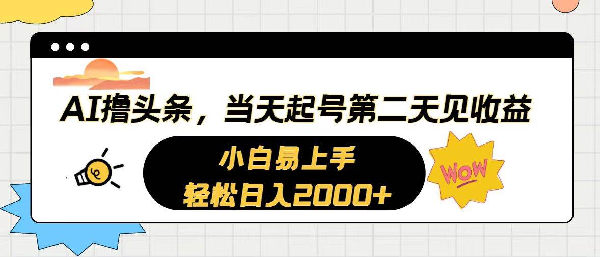 AI撸头条，当天起号，第二天见收益。轻松日入2000+-安哥网络创业副业