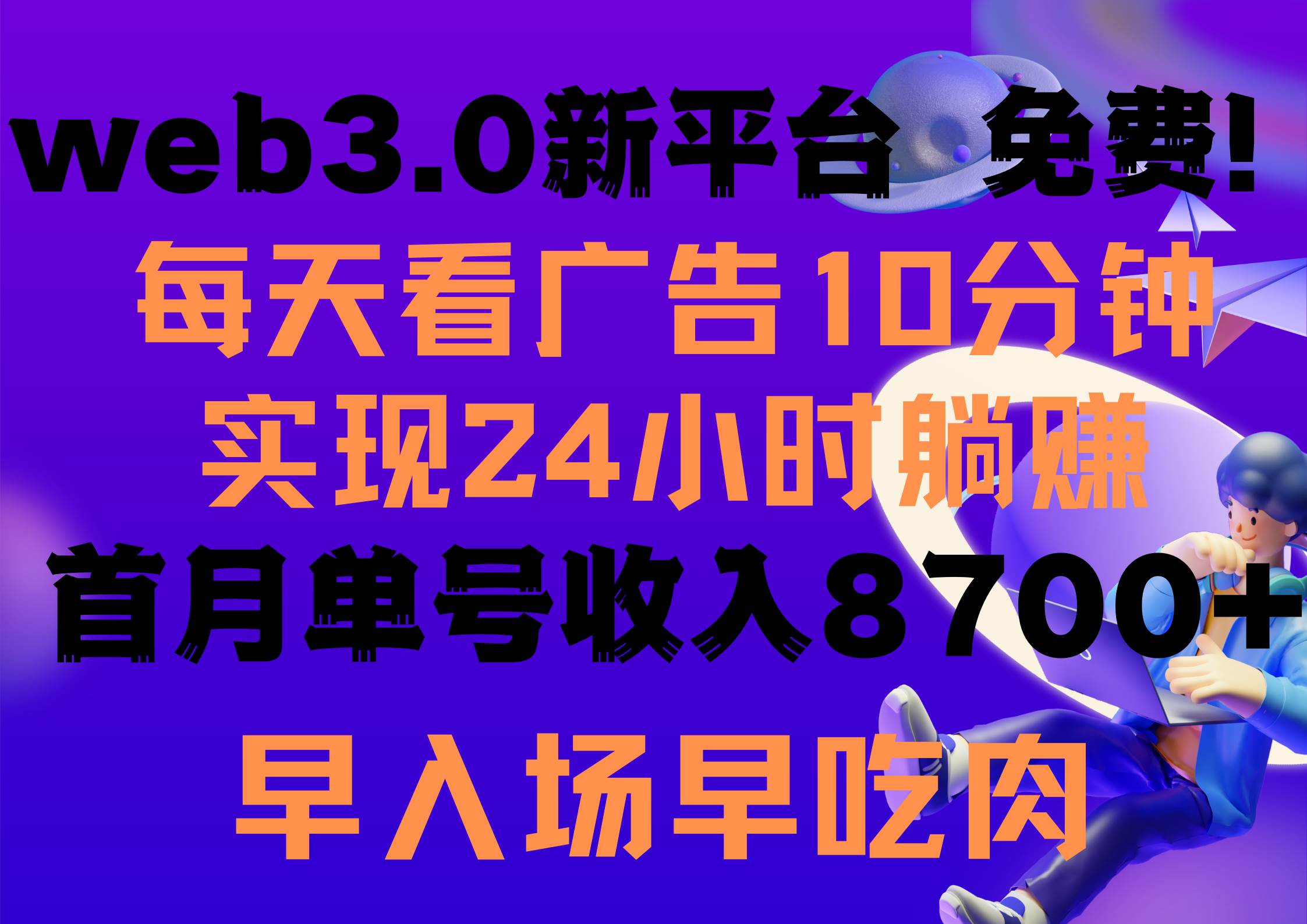 每天看6个广告，24小时无限翻倍躺赚，web3.0新平台！！免费玩！！早布局…-安哥网络创业副业