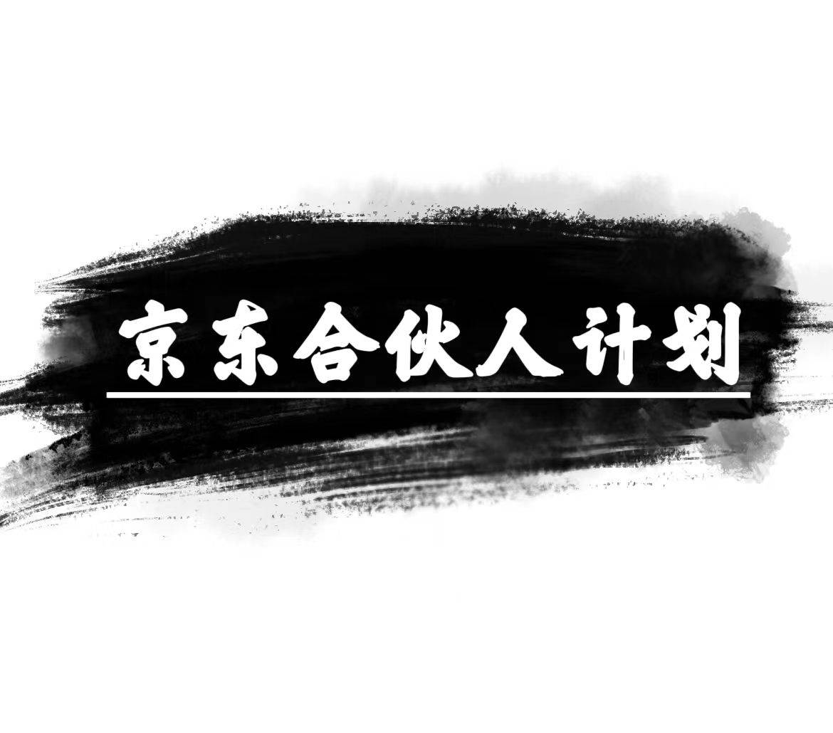 京东合伙人计划，轻松月入过万，赚钱项目，只需复制粘贴，小白也能做。-安哥网络创业副业