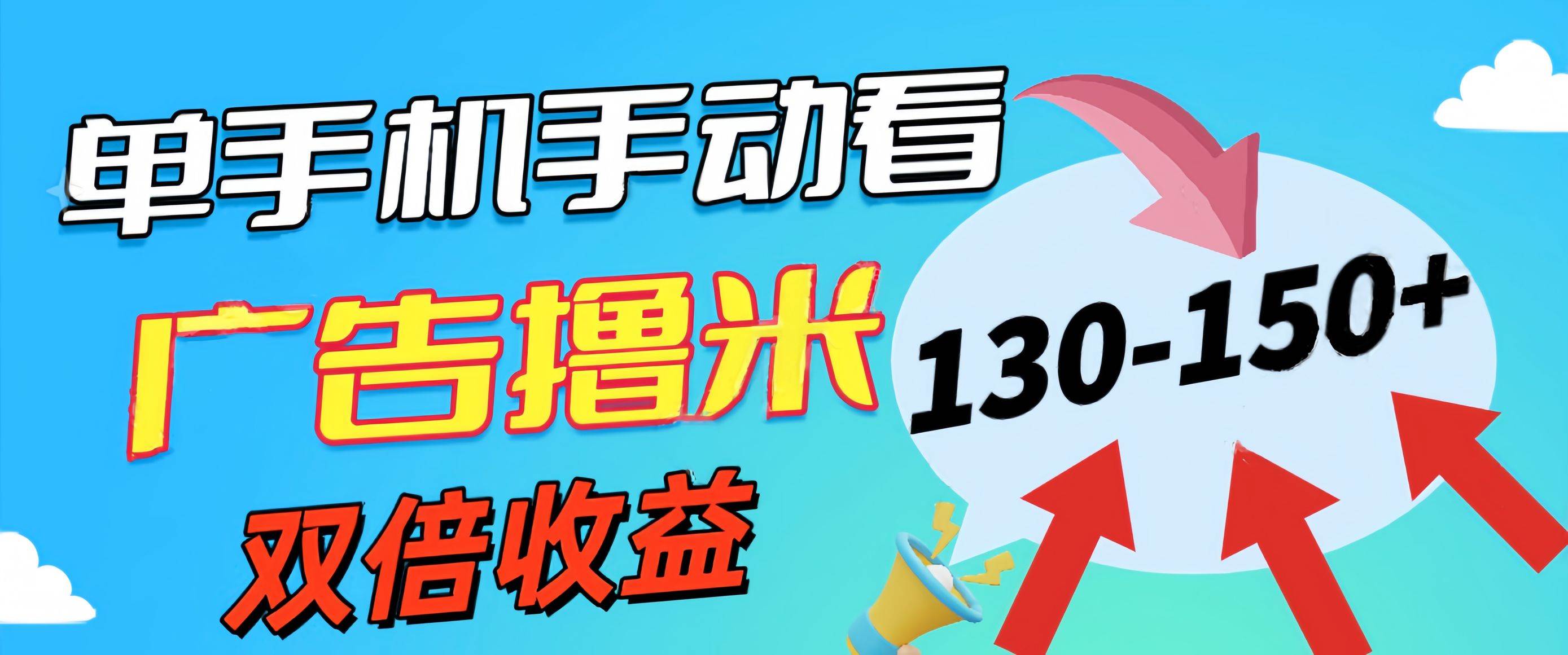 新老平台看广告，单机暴力收益130-150＋，无门槛，安卓手机即可，操作…-安哥网络创业副业