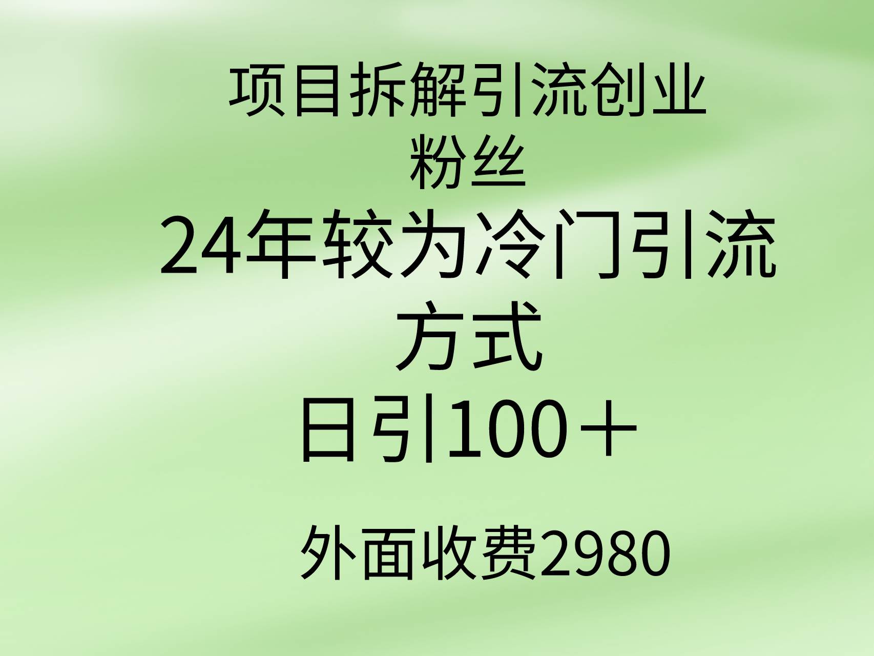 项目拆解引流创业粉丝，24年较冷门引流方式，轻松日引100＋-安哥网络创业副业